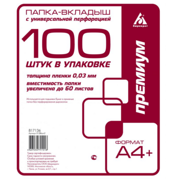 Папка-вкладыш Бюрократ Премиум -013BKAN2 глянцевые А4+ 30мкм (упак.:100шт)