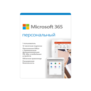 Право на использование программы (поставляется электронно) Microsoft 365 Personal AllLng Sub PKLic 1YR Online CEE C2R NR