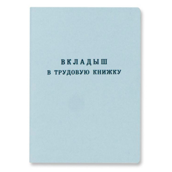 Вкладыш в трудовую книжку 88х125мм офсет