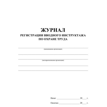 Журнал регистрации вводного инструктажа по охране труда КЖ1554 A4 24лист. бумага (упак.:1шт)