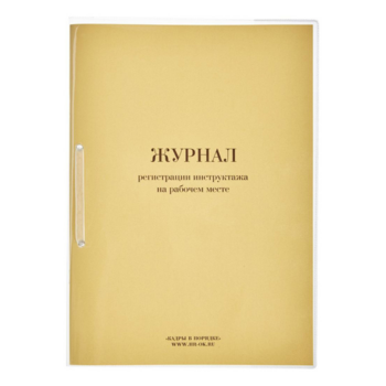 Журнал регистрации инструктажа на рабочем месте A4 32лист. картон (упак.:1шт)