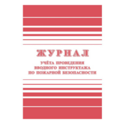 Журнал регистрации вводного противопожарного инструктажа КЖ1556 A4 24лист. бумага (упак.:1шт)