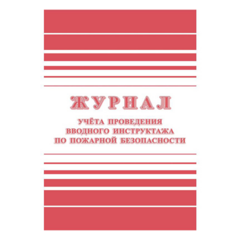 Журнал регистрации вводного противопожарного инструктажа КЖ1556 A4 24лист. бумага (упак.:1шт)