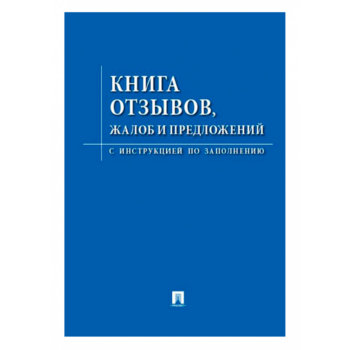 Книга отзывов и предложений 885854 A5 96лист. картон