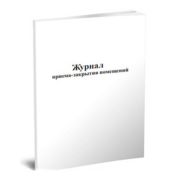 Журнал учета приема закрытия помещения 20лист. картон
