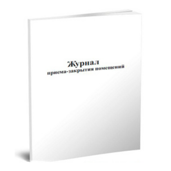 Журнал учета приема закрытия помещения 20лист. картон