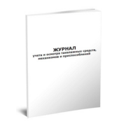 Журнал учета и осмотра такелажных средств механизмов и приспособлений 20лист. картон