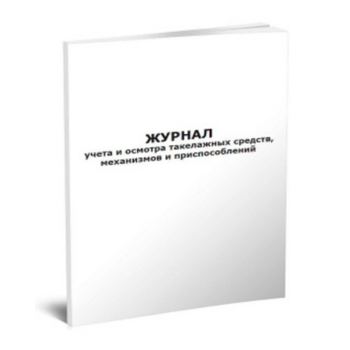 Журнал учета и осмотра такелажных средств механизмов и приспособлений 20лист. картон