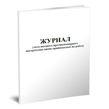 Журнал учета вводного противопожарного инструктажа вновь принимаемых на работу 20лист. картон