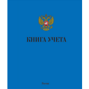 Книга учета ТО96КУГ-А4 A4 96лист. картон линейка