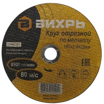 Диск отрезной по мет. Вихрь 73/1/3/36 d=180мм d(посад.)=22мм (угловые шлифмашины) (упак.:25шт)