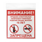 Информационная табличка Продажа запрещена 20x20см настенная/дверная квадратная