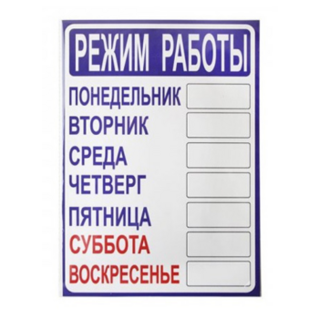 Информационная табличка Режим работы 20x20см настенная/дверная прямоугольная