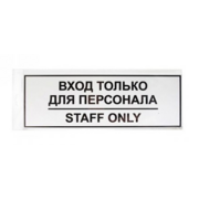 Информационная табличка Вход для персонала 30х10см настенная/дверная прямоугольная