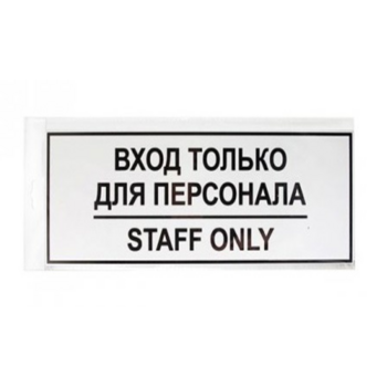 Информационная табличка Вход для персонала 30х10см настенная/дверная прямоугольная