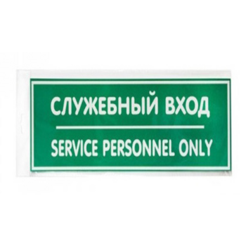 Информационная табличка Служебный вход 30х10см настенная/дверная прямоугольная