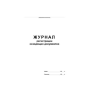 Журнал регистрации исходящих документов A4 48лист. картон скрепка офсет