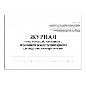 Журнал контроля и учета операций, связанных с обращением лекарственных средств A4 60лист. картон скрепка офсет