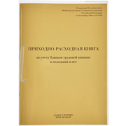 Книга приходно-расходная по учету бланков трудовой книжки и вкладыша A4 32лист. картон скрепка офсет