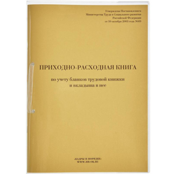 Книга приходно-расходная по учету бланков трудовой книжки и вкладыша A4 32лист. картон скрепка офсет