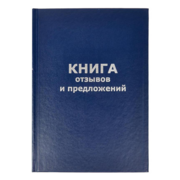 Книга отзывов и предложений 47503 A5 96лист. бумвинил сшивка офсет