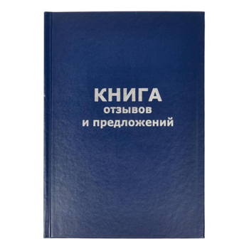 Книга отзывов и предложений 47503 A5 96лист. бумвинил сшивка офсет