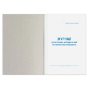 Журнал регистрации инструктажа по технике безопасности 130241 A4 96лист. картон скрепка газетная бумага