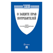 Книга О защите прав потребителей. Закон РФ № 2300-1