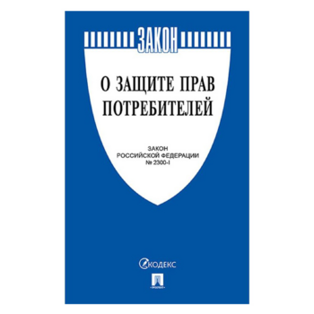 Книга О защите прав потребителей. Закон РФ № 2300-1