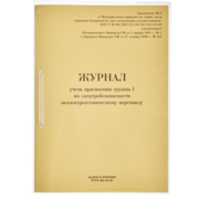 Журнал учета присвоения группы 1 по электробезопасности 100лист. картон