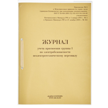 Журнал учета присвоения группы 1 по электробезопасности 100лист. картон