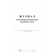 Журнал регистрации инструктажа на рабочем месте A4 48лист. картон