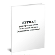 Журнал регистрации и учета испытаний лестниц A4 30лист. картон