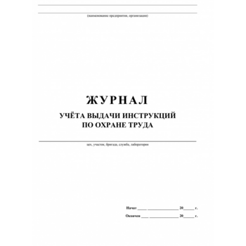 Журнал учета выдачи инструкций по охране труда A4 60лист. картон