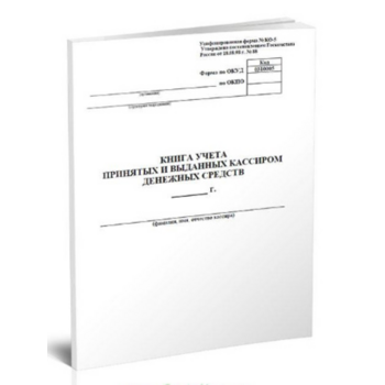 Книга учета принятых и выданных кассиром денежных средств КО-5 A4 50лист. картон офсет