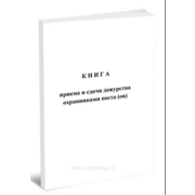 Книга приема и сдачи дежурства охранниками поста A4 48лист. картон скрепка офсет