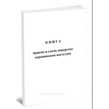 Книга приема и сдачи дежурства охранниками поста A4 48лист. картон скрепка офсет