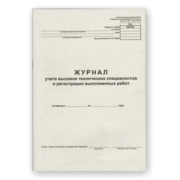 Журнал учета вызова технических специалистов A4 24лист. картон скрепка газетная бумага