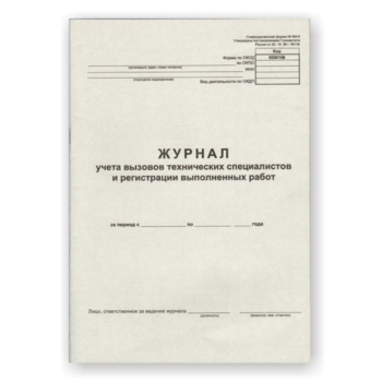Журнал учета вызова технических специалистов A4 24лист. картон скрепка газетная бумага