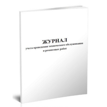 Журнал учета проведения технического обслуживания и ремонтных работ A4 48лист.