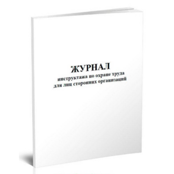 Журнал инструктажа по охране труда для лиц сторонних организаций A4 48лист.