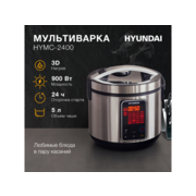 Мультиварка Hyundai HYMC-2400 5л 900Вт серебристый/черный