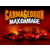 ПО THQ Nordic Carmageddon: Max Damage (THQ_5436)