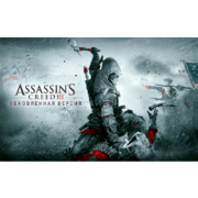 ПО Ubisoft Assassins Creed III Remastered (UB_5512)