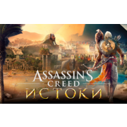 ПО Ubisoft Assassins Creed Истоки (UB_3690)