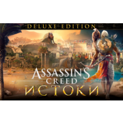 ПО Ubisoft Assassins Creed Истоки - Deluxe Edition (UB_3691)