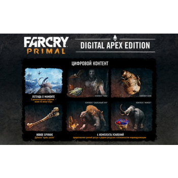 ПО Ubisoft Far Cry Primal Digital Arex Edition (UB_1200)