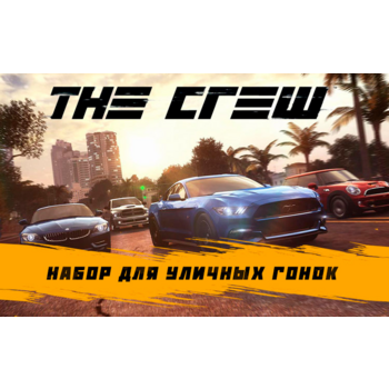 ПО Ubisoft The Crew - DLC 2 Набор для уличных гонок (UB_528)