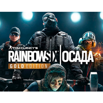 ПО Ubisoft Tom Clancys Rainbow Six Осада - Gold Edition (Year 5) (UB_8464)