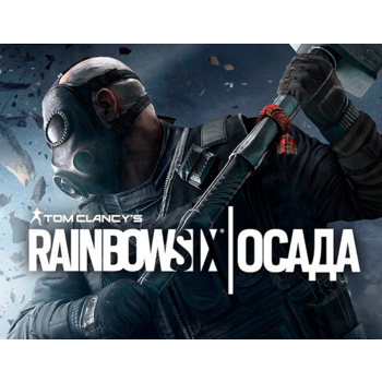 ПО Ubisoft Tom Clancys Rainbow Six Осада - Standard Edition (Year 5) (UB_8465)